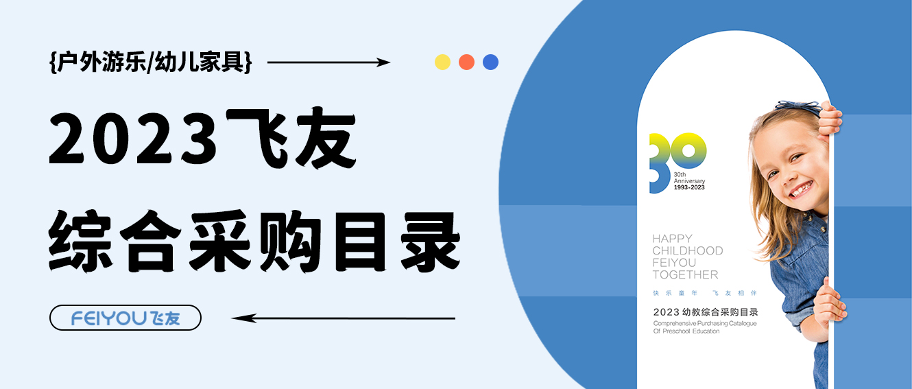 飛友2023學前教育綜合采購目錄重磅來襲，填...